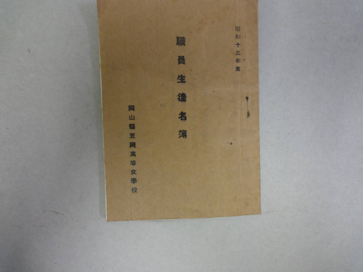 ひW-19 昭和十三年度 職員生徒名簿 岡山縣笠岡高等女學校拍卖