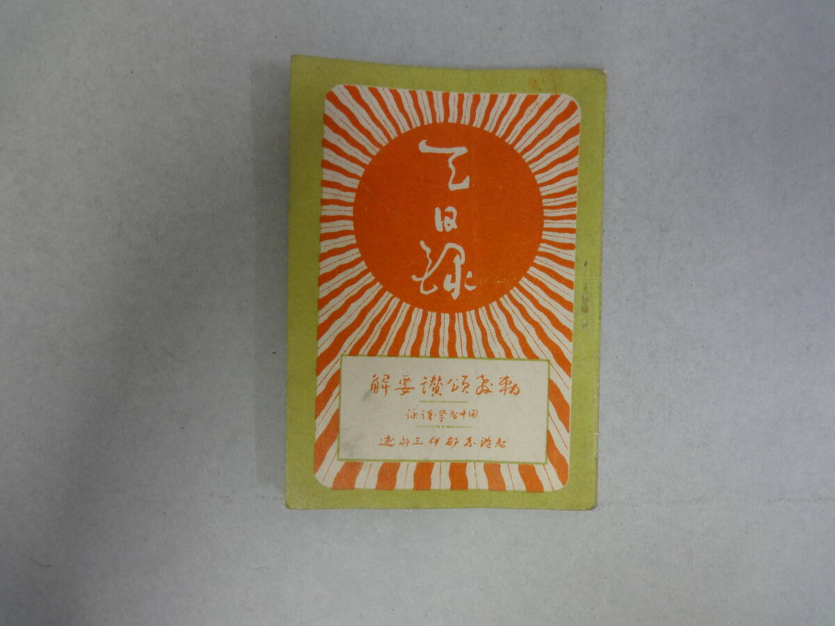 ひW-23 天日録 勅語頌讃要解 田中智學謹詠 智鑑 志村伊三郎述 天業民報社發行拍卖
