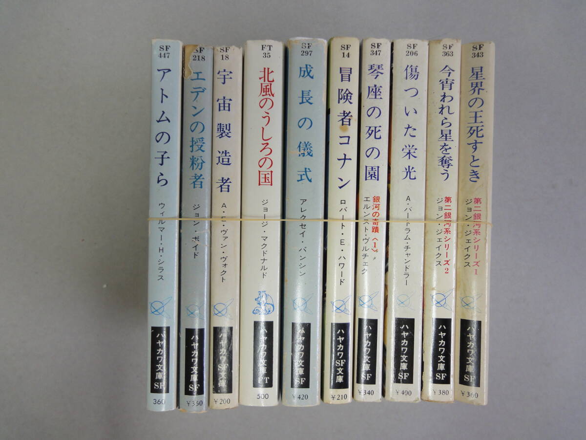 ひW-25 ハヤカワ文庫 SF本 10冊 宇宙製造者 ヴァン・ヴォクト著 矢野徹訳他拍卖