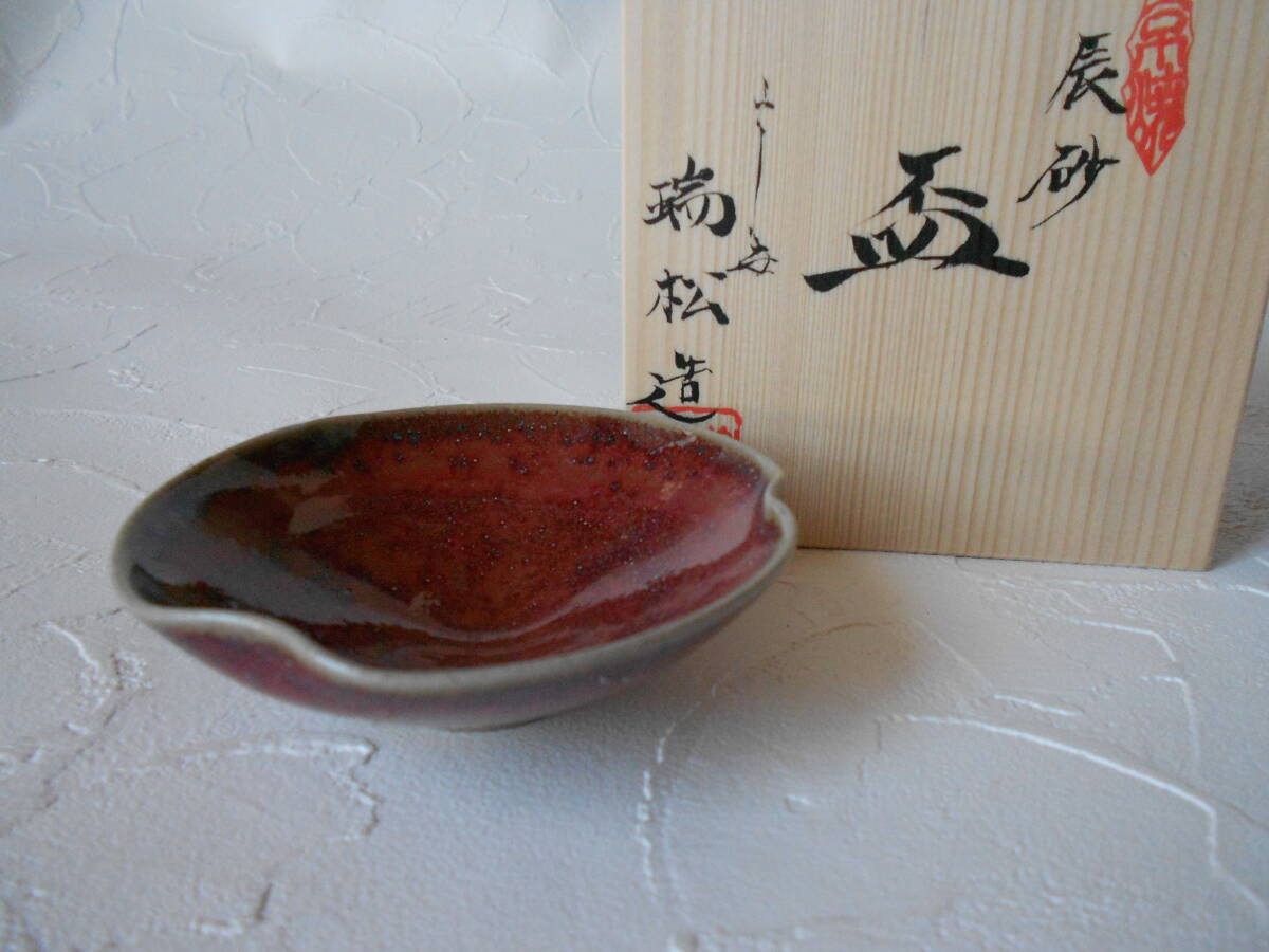 酒器! 岩本瑞松 辰砂平盃 木箱 酒器・日本酒・徳利 酒盃 サカズキ ぐい呑 杯 ギフト拍卖