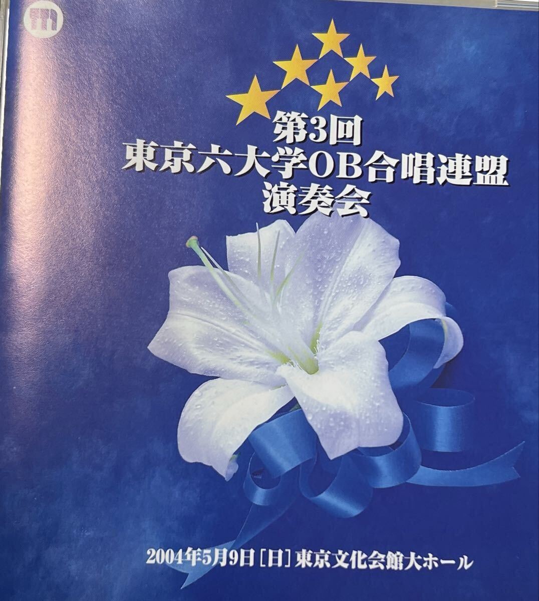 自主製作盤 第3回東京六大学OB合唱連盟演奏会 2枚組拍卖