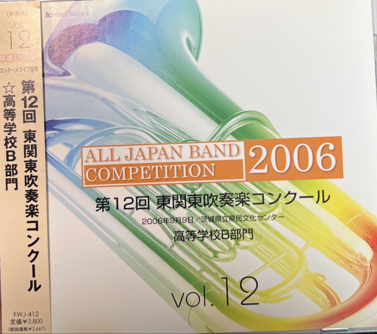 廃盤 第12回東関東吹奏楽コンクールVol.12 高等学校B部門拍卖