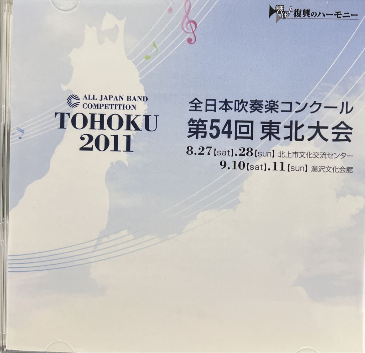 廃盤 2011年第54回東北吹奏楽コンクール 小学校の部拍卖