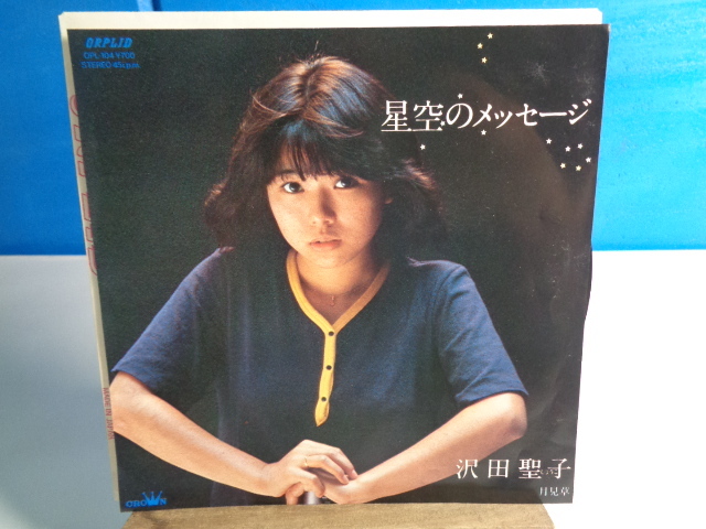 【即決同梱可EP】沢田聖子 星空のメッセージ 拍卖