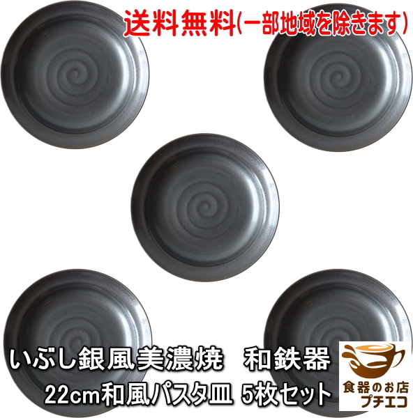 送料無料 いぶし銀風 和鉄器 22cm 和風 パスタ皿 小 5枚 セット 電子レンジ可 食洗機対応 美濃焼 日本製 カレー皿 スープ皿拍卖