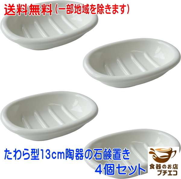 送料無料 たわら型 13cm 陶器 石鹸置き 4個 セット ベージュ色 楕円 日本製 美濃焼 モダン ポーセラーツ 石鹸ケース拍卖
