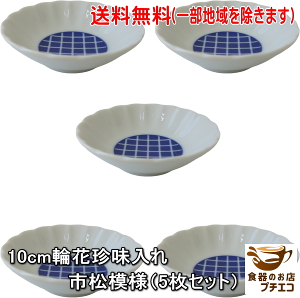 送料無料 10cm 輪花 珍味入れ 5枚 セット 醤油皿 市松模様 薬味皿 深め 手塩皿 レンジ可 食洗器対応 日本製拍卖