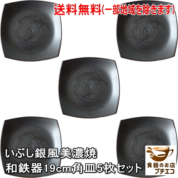 送料無料 いぶし銀風 和鉄器 19cm 角皿 5枚 セット 電子レンジ可 食洗機対応 美濃焼 日本製 パスタ皿 深皿 和食器拍卖