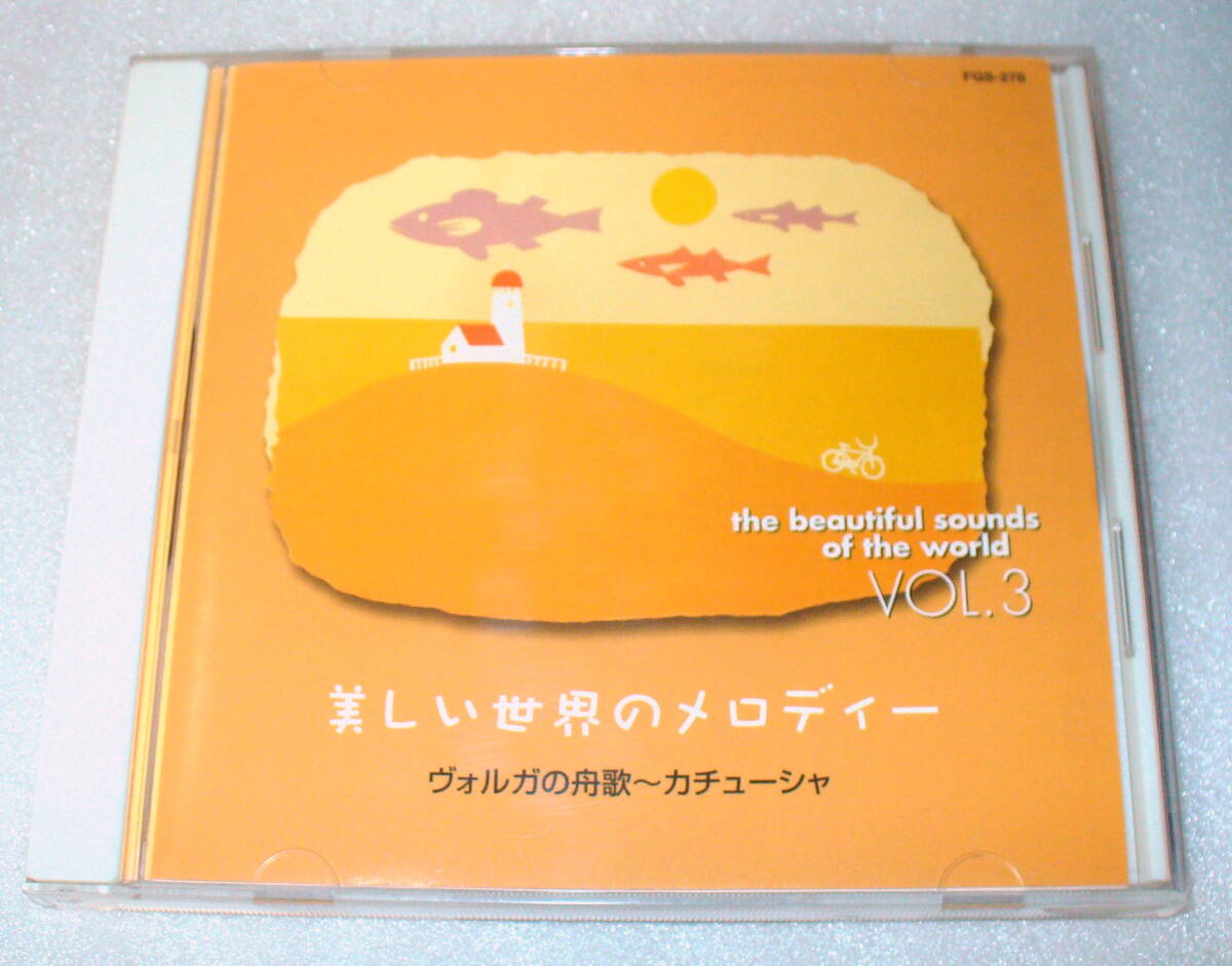 美しい世界のメロディー VOL.3 ヴォルガの舟歌~カチューシャ拍卖