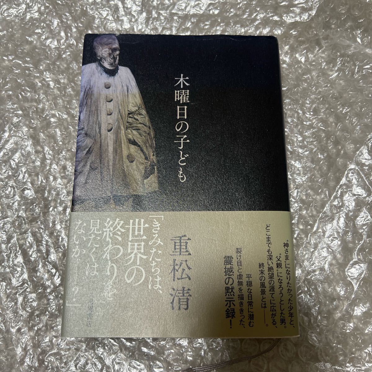 木曜日の子ども 重松清 角川書店 ミステリー サスペンス 小説 本 震撼の黙示録拍卖