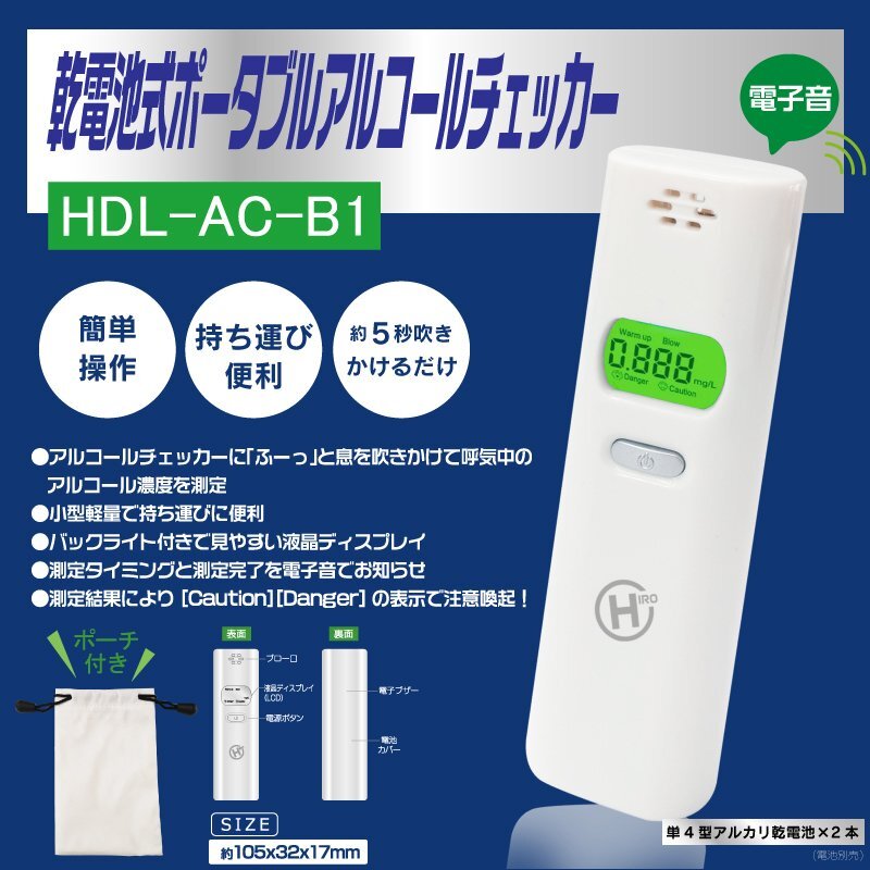 ヒロコーポレーション HDL-AC-B1 乾電池式ポータブルアルコールチェッカー(別途単4電池2本が必要です)/送料全国251円拍卖