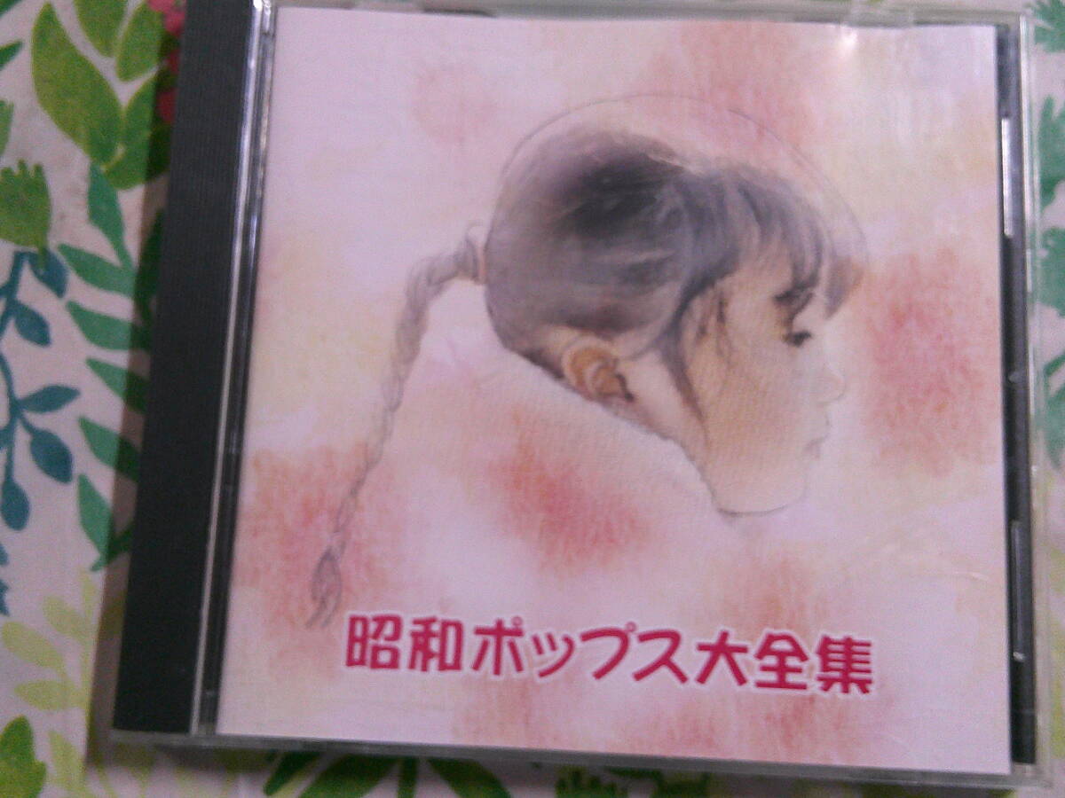昭和ポップス大全集 CD 安全地帯・もんた&ブラザーズ・柏原芳恵・つのだひろ・薬師丸ひろ子・尾崎紀世彦・ザキングトーンズ・H2O拍卖