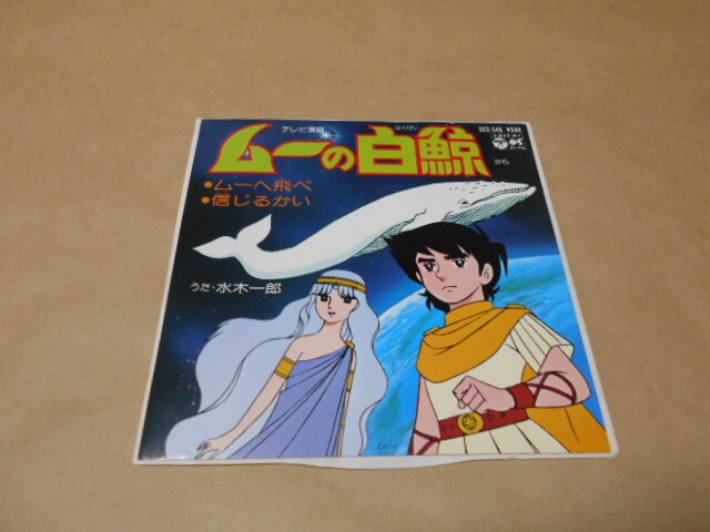 ムーの白鯨 ムーへ飛べ:信じるかい/水木一郎 EP拍卖