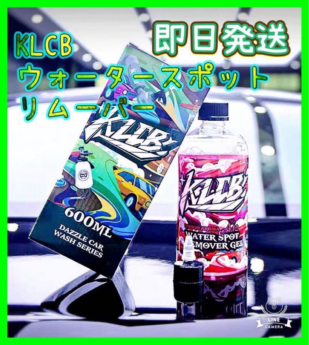 即日発送 洗車では落ちない汚れに★ KLCB ウォータースポットリムーバーゲル拍卖