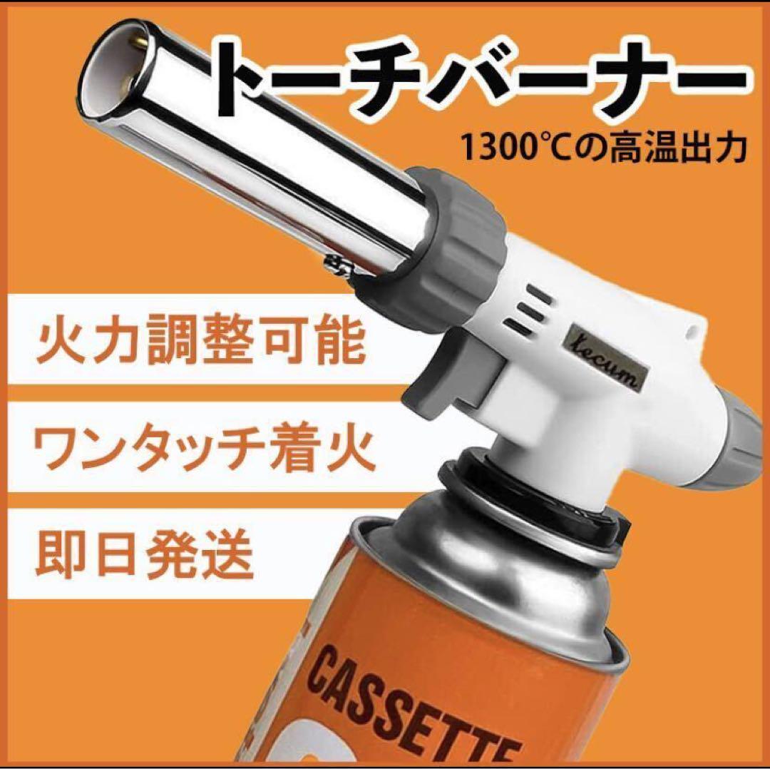 トーチバーナー ガスバーナー 1300℃ 高温出力 火力調整可能拍卖
