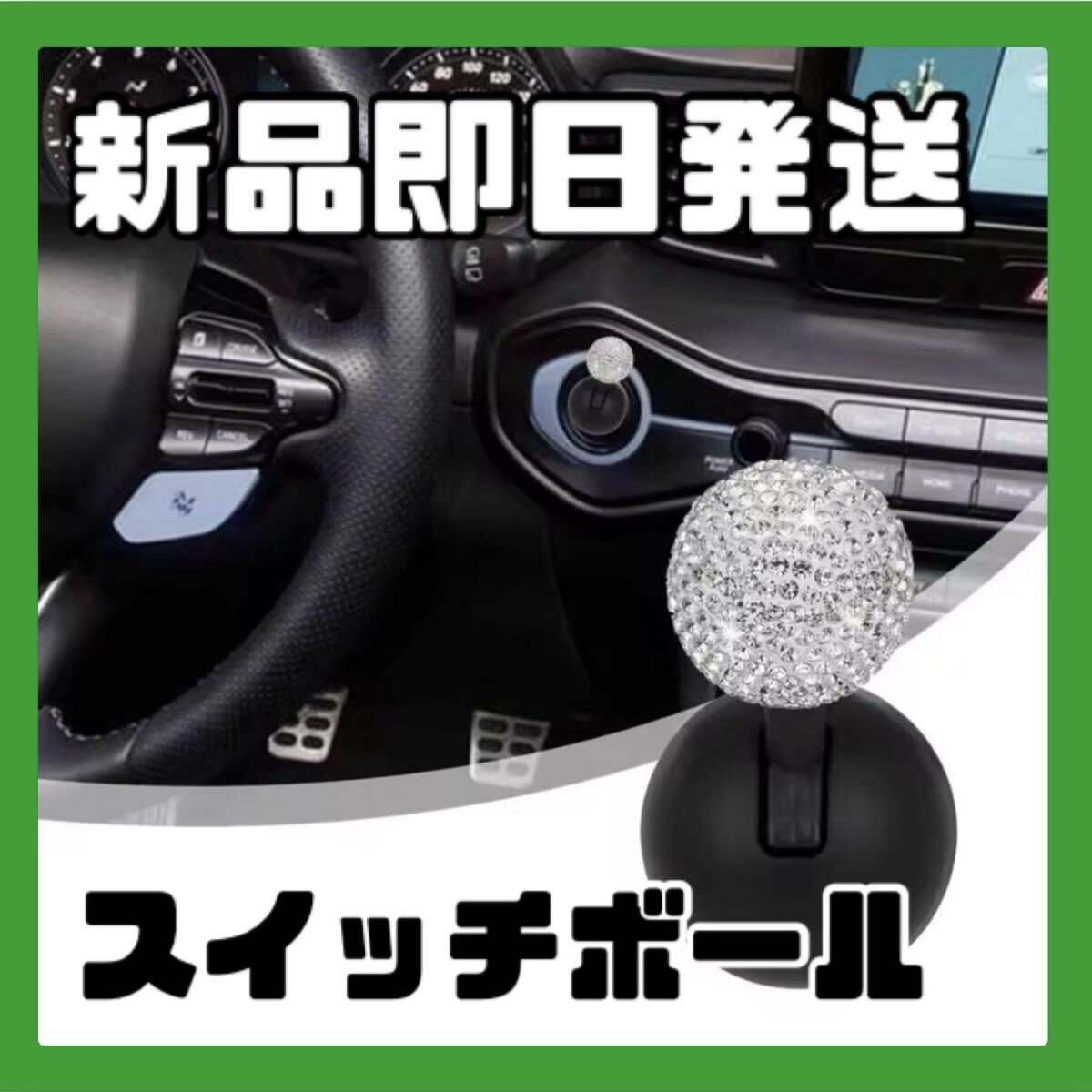 スイッチボールレバー エンジンプッシュ スターターボタン スワロフスキー風拍卖