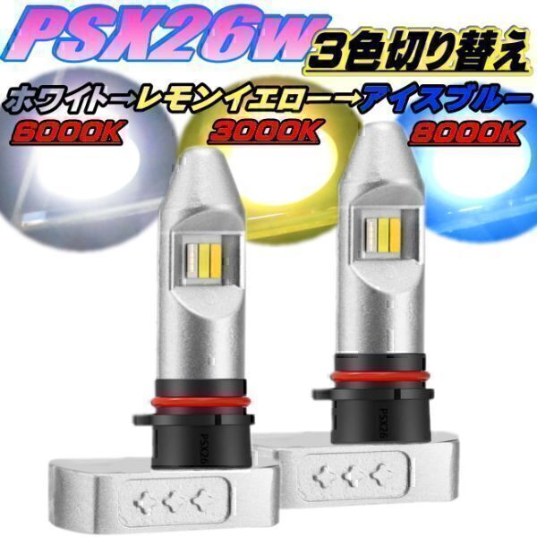 PSX26w ハイエース4型 5型 6型 フォグランプ 3色切替 ホワイト レモンイエロー アイスブルー 左右2個セット 標準 ワイド 全グレード対応拍卖