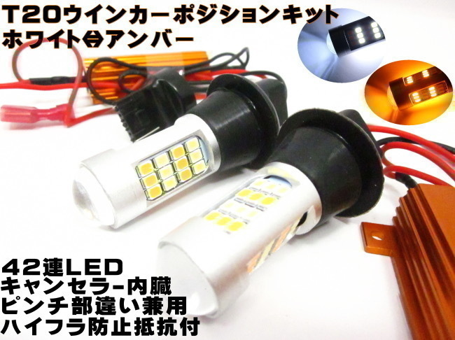 T20 LED ウィンカーポジションキット LED42連 ウインカー ホワイト アンバー ハイフラ防止 抵抗器付 ピンチ部違い対応 匿名配送拍卖
