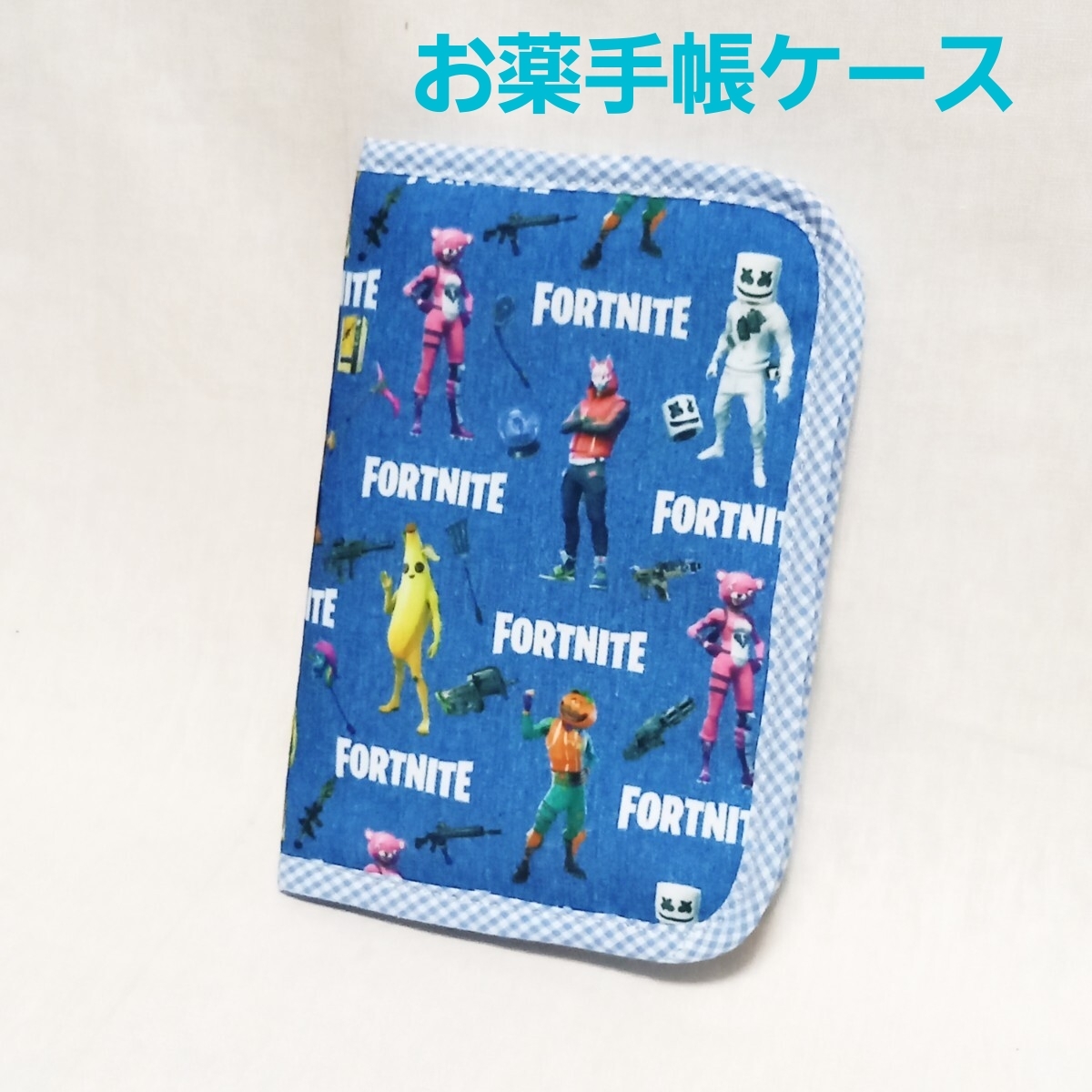 手作りリメイク☆お薬手帳ケース☆フォートナイト☆ラウンドファスナー拍卖
