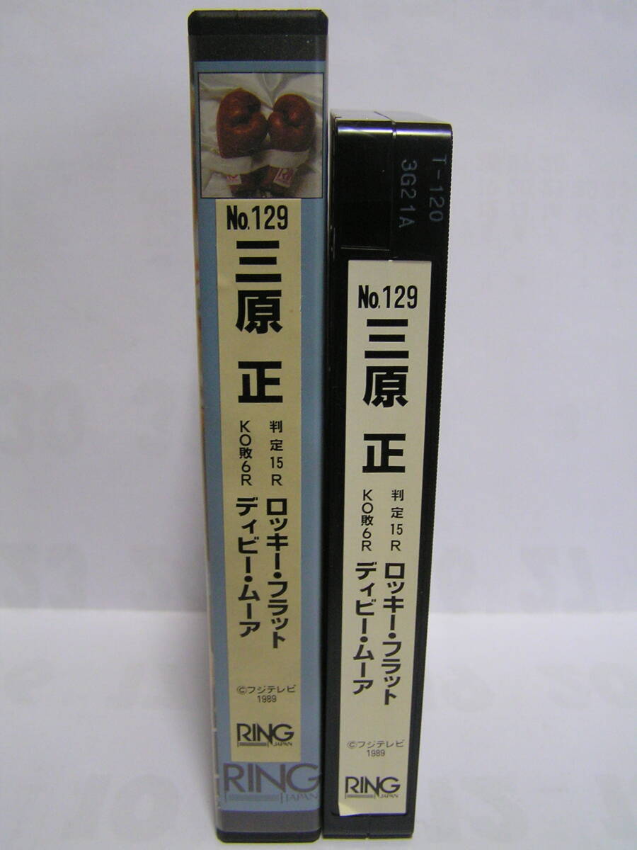リングジャパン ボクシング・ビデオ 三原正 判定15R ロッキー・フラット KO敗6R ディビー・ムーア拍卖
