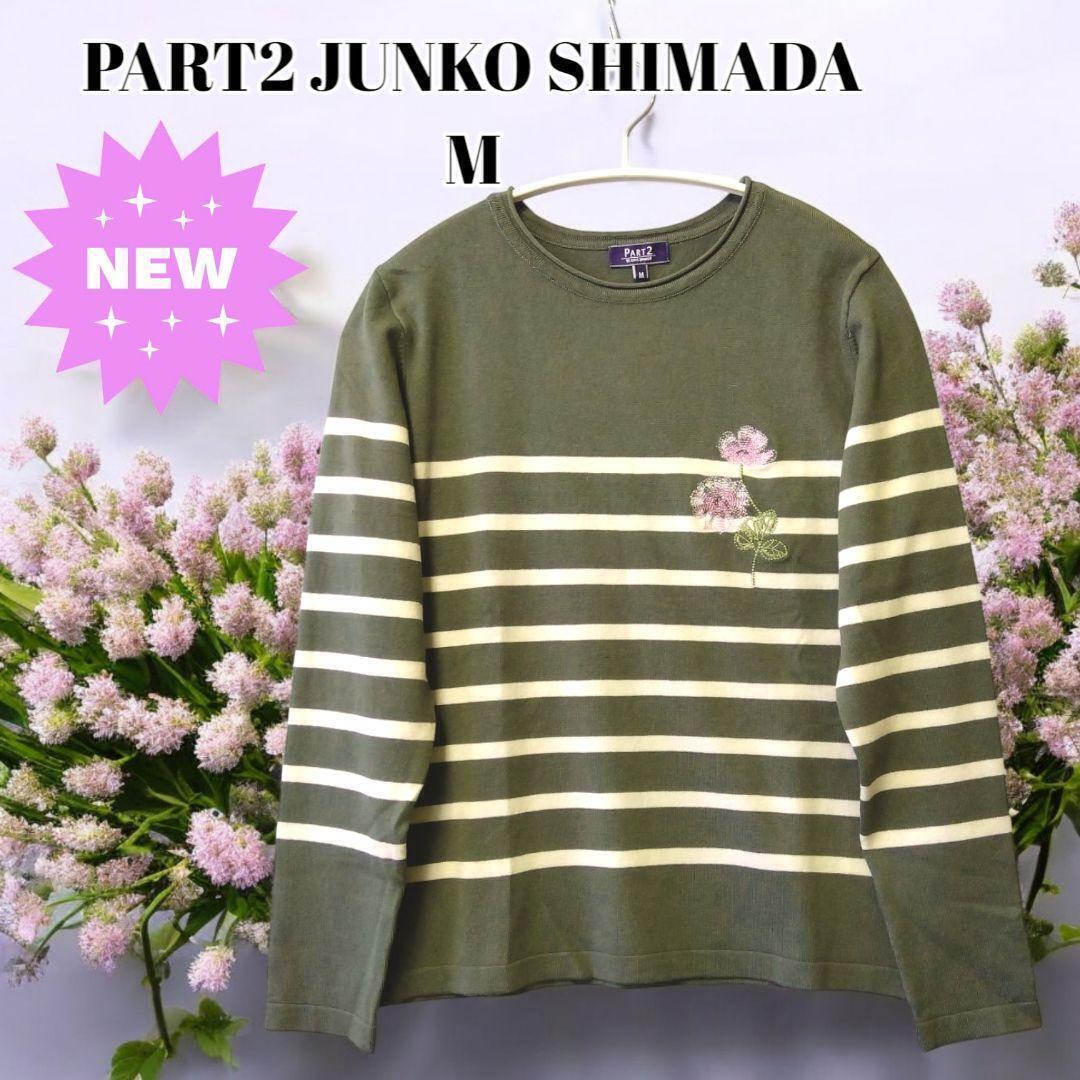 新品 M ジュンコシマダ スプリングニット 長袖 カットソー プルオーバー トップス レディース グリーンボーダー 花刺 春拍卖