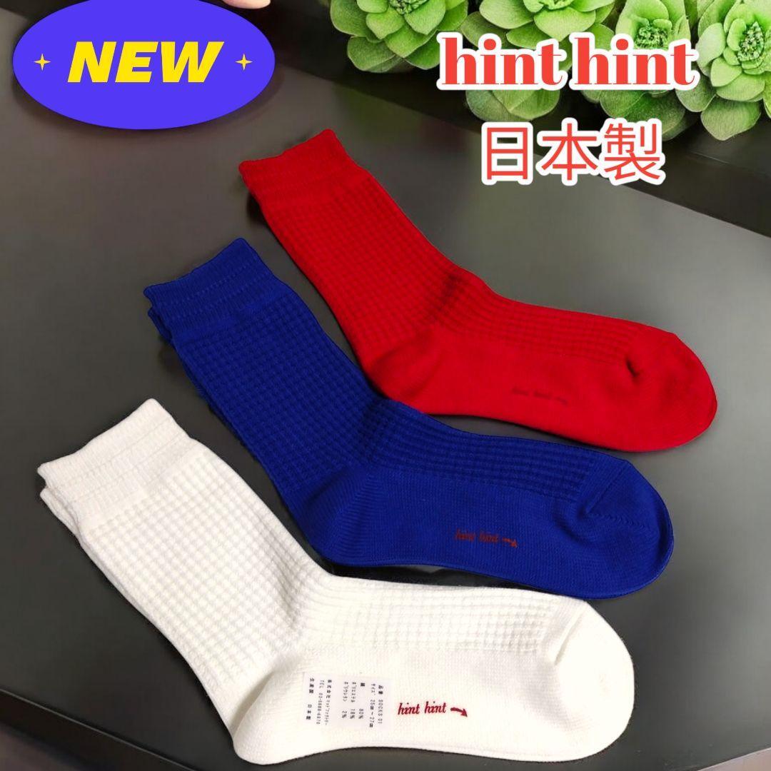 新品 3足セット 日本製 ヒントヒント メンズ ワッフル生地 ソックス 靴下拍卖