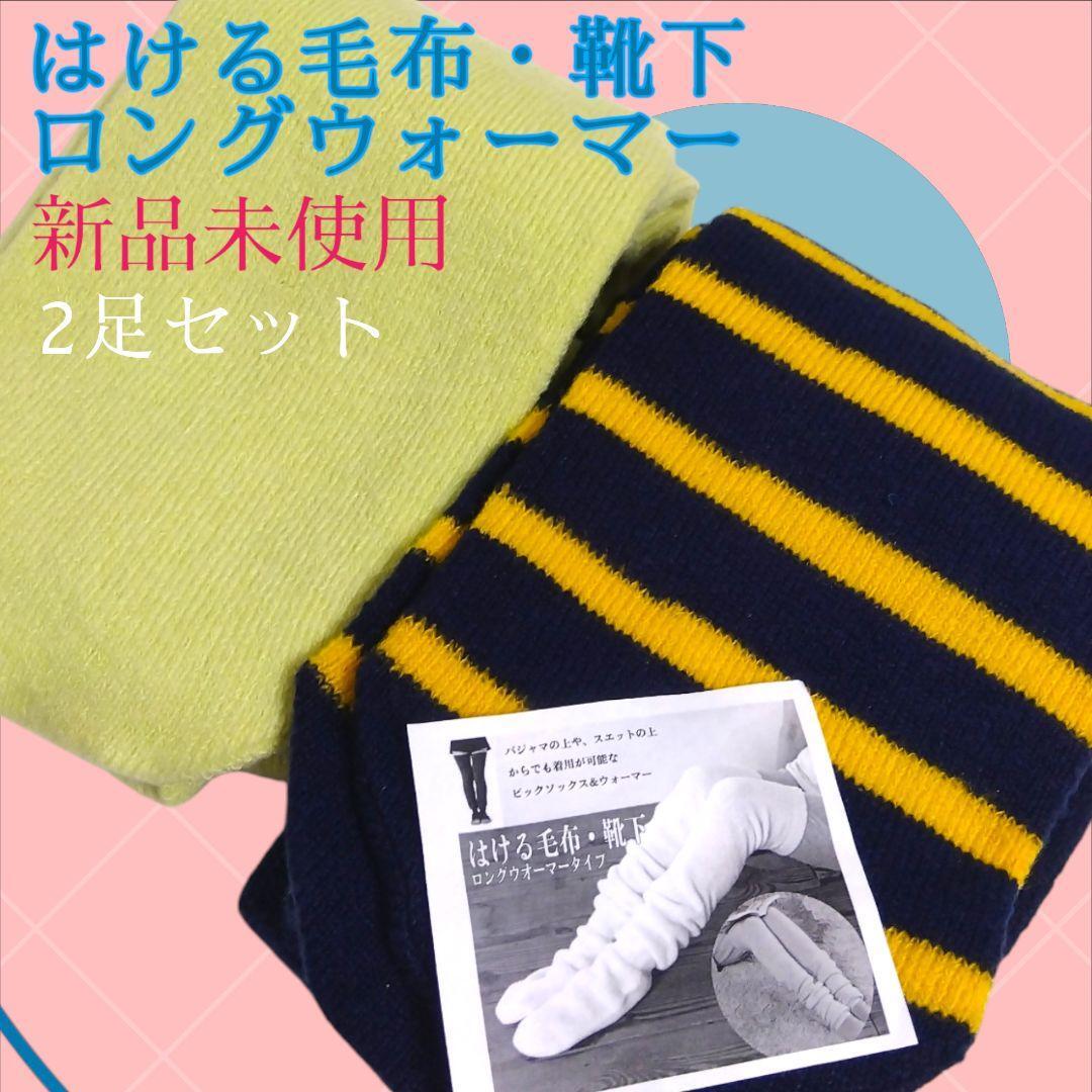 新品 日本製 ウール混 はける毛布・靴下 ロング ウォーマー ニーハイ ソックス ルームソックス拍卖
