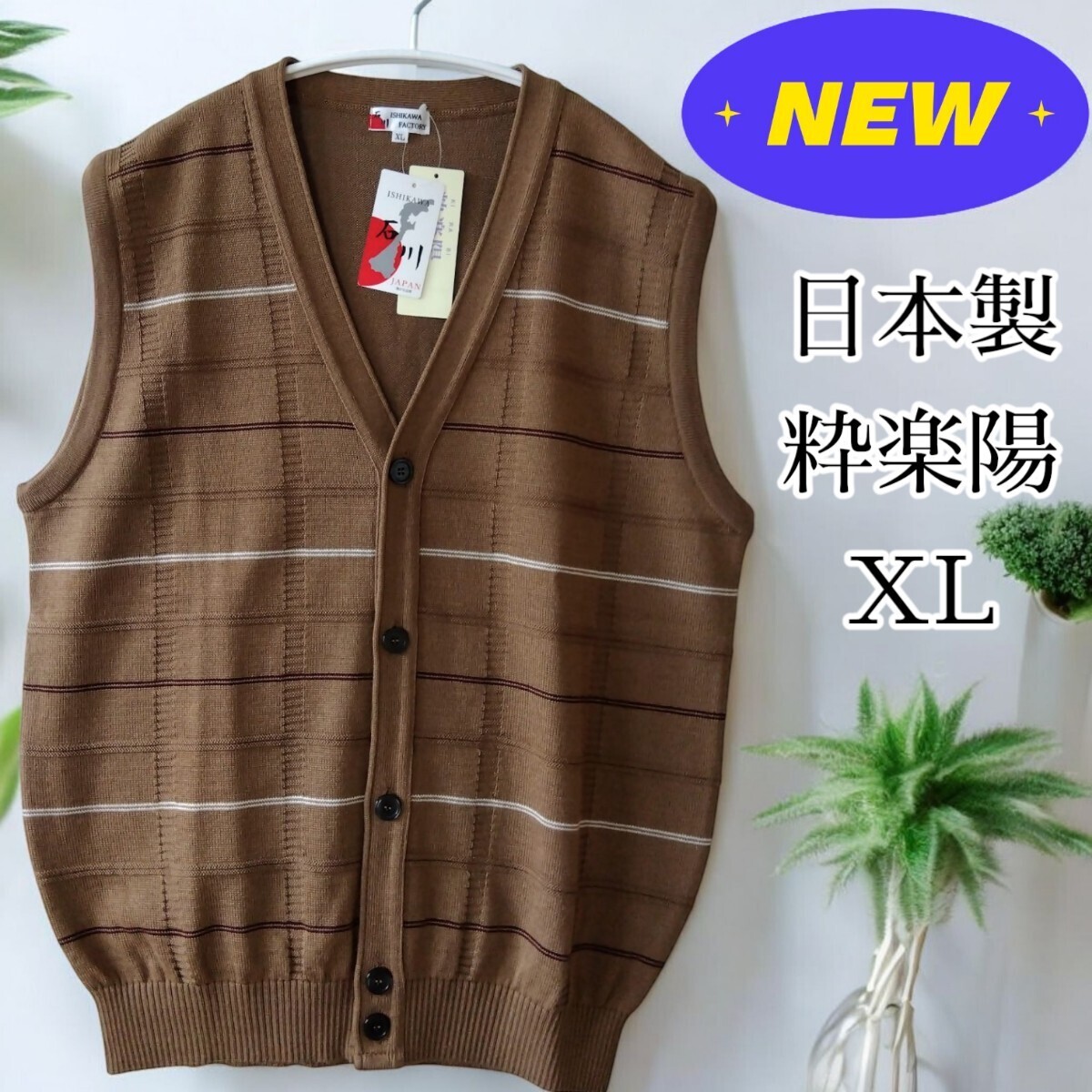 新品 XL メンズ 日本製 前開き ベスト ウール混 春 秋 冬 粋楽陽 ブラウン 大きいサイズ拍卖