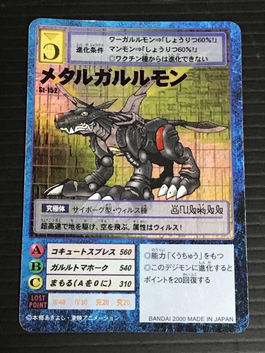 旧 デジタルモンスターカードゲーム メタルガルルモン St-152 拍卖