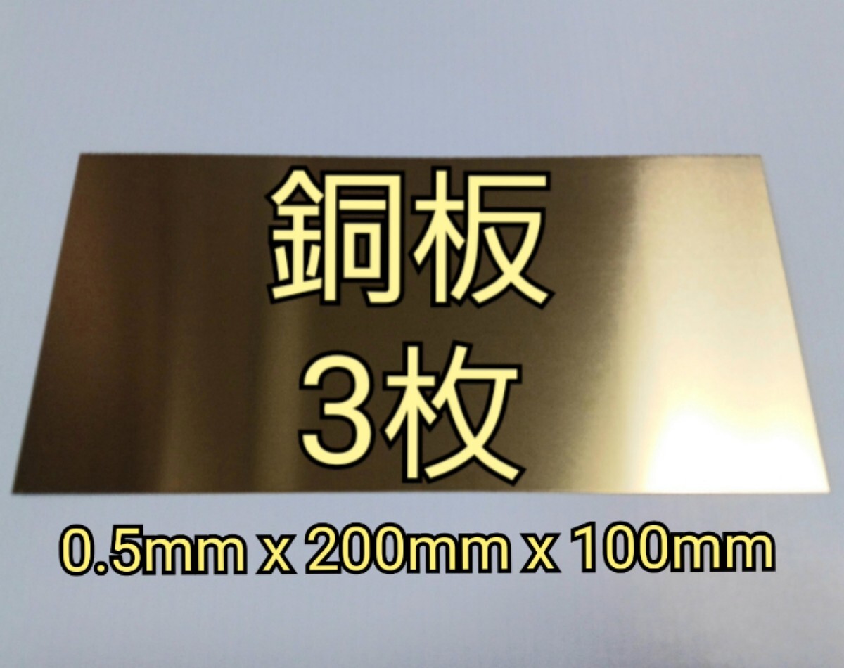 銅板 0.5mm x 200mm x 100mm 3枚 CopperPlate拍卖