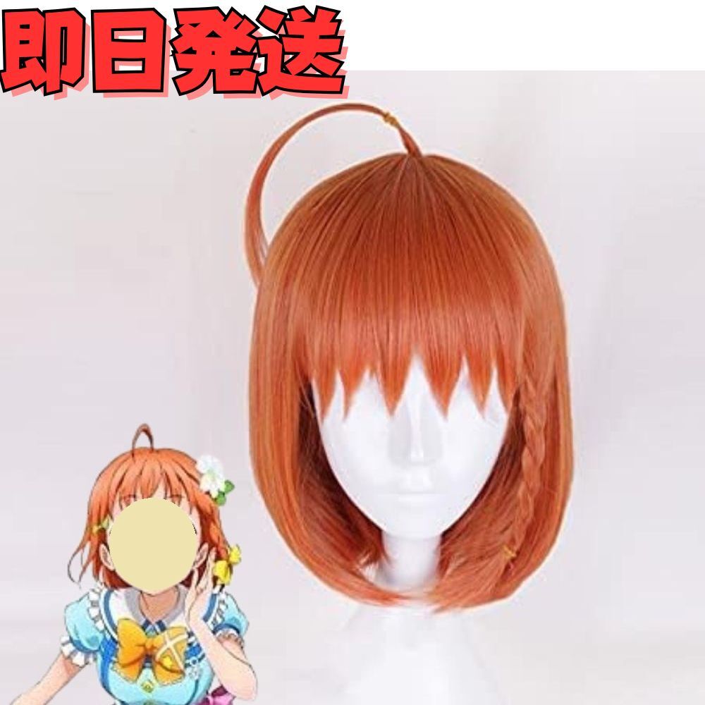 ★送料無料★Love Live! ラブライブ!サンシャイン 高海千歌(たかみちか) コスプレ ウィッグ オレンジ かつら 耐熱 私立浦の星女学院拍卖