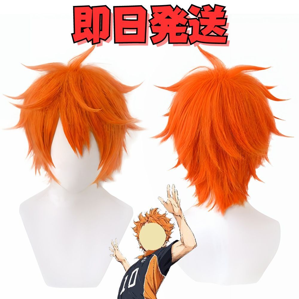 ★送料無料★ハイキュー !! 日向翔陽(ひなたしょうよう) コスプレ ウィッグ オレンジ ジャンプ 漫画 バレーボール かつら WIG 耐熱拍卖