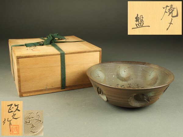 【宇】2603 今井政之作 焼〆 盤 鉢 共箱拍卖