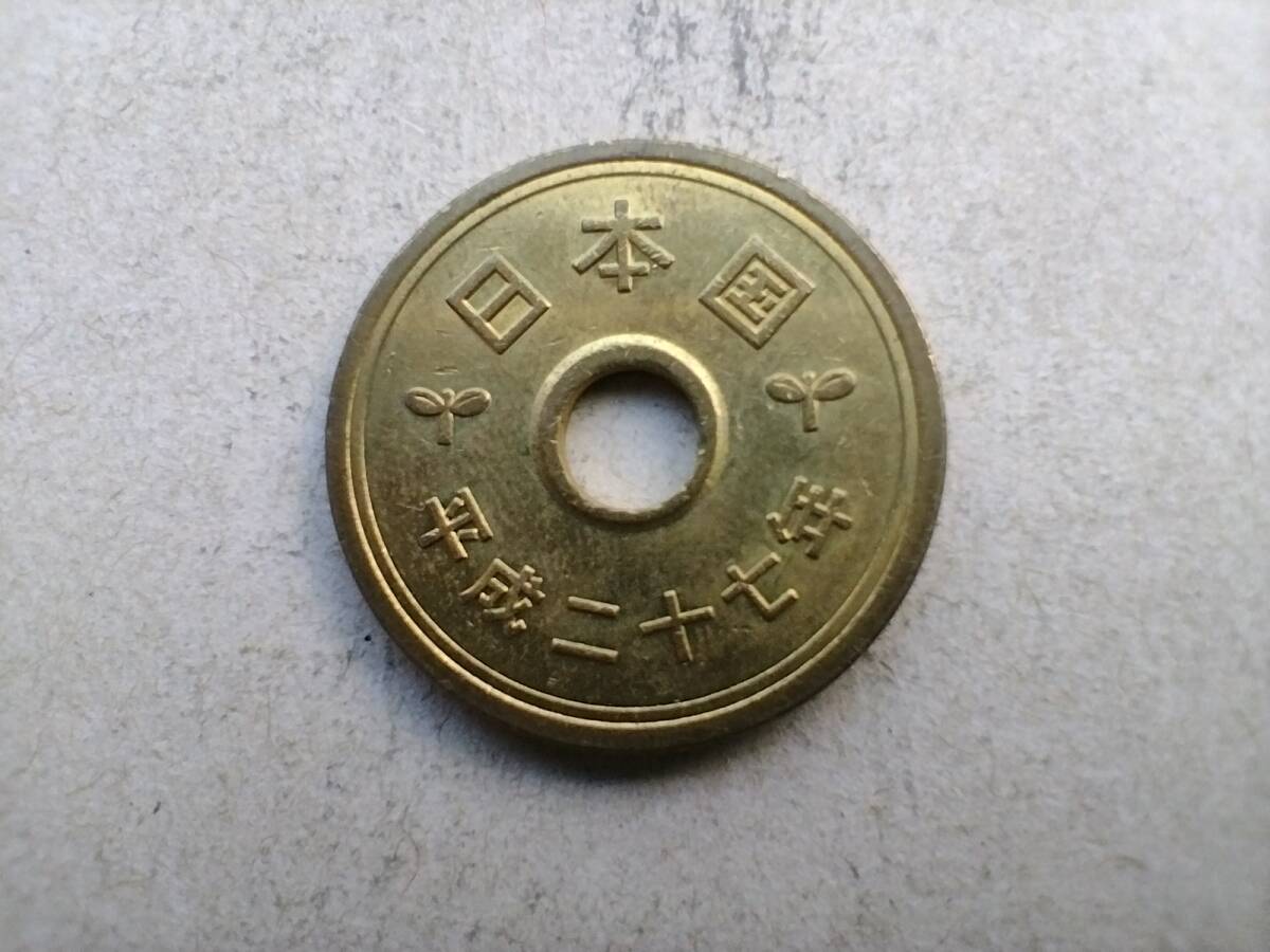 エラーコイン 穴ズレ 穴ずれ 平成27年 5円硬貨 5円玉 平成二十七年 2015年 二〇一五年 五円玉 五円硬貨 コイン メダル 貨幣 硬貨 即決拍卖