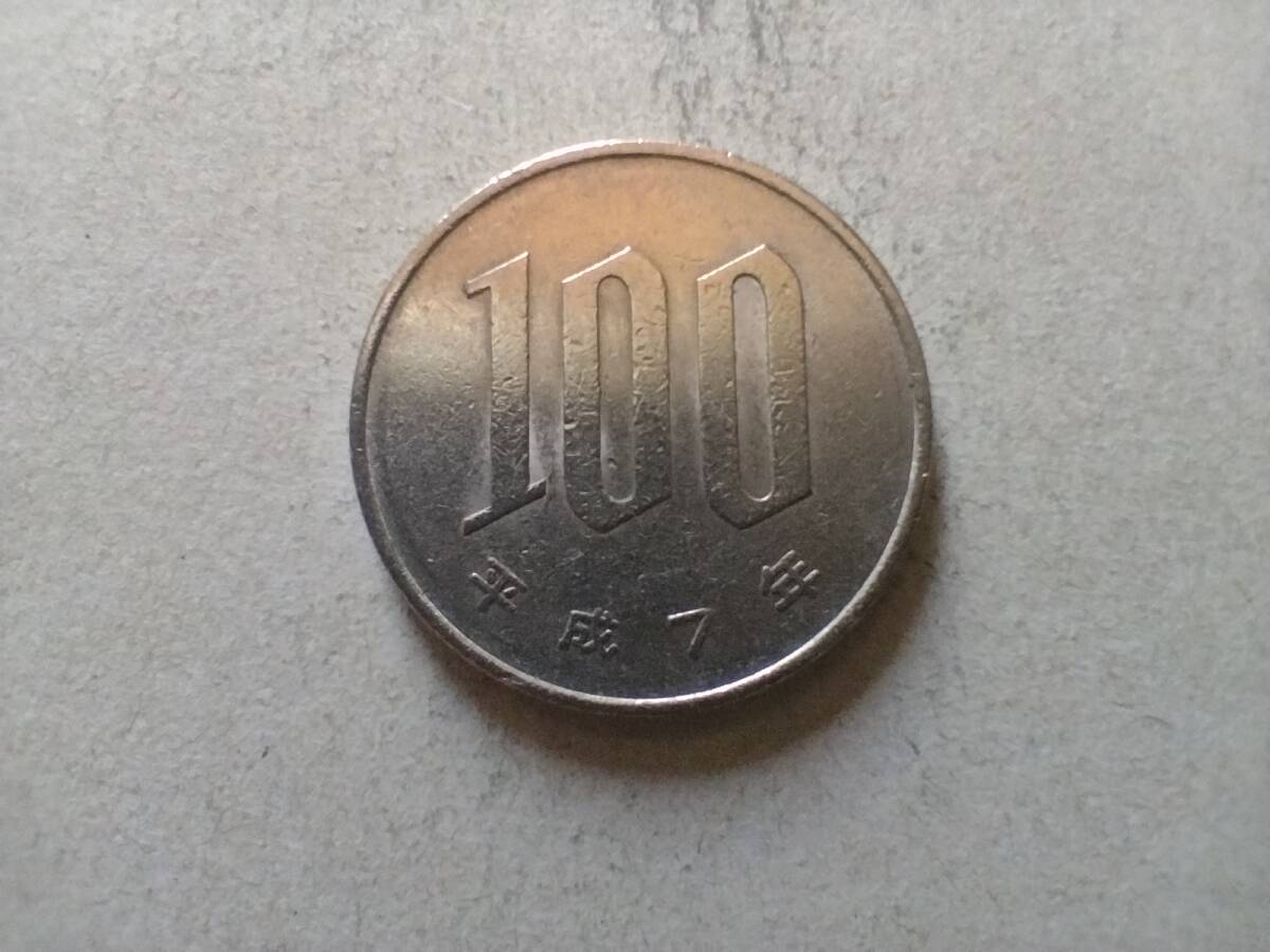 平成7年 100円硬貨 100円玉 平成七年 1995年 一九九五年 百円貨 百円硬貨 百円玉 コイン メダル 貨幣 硬貨 白銅 ニッケル 即決拍卖