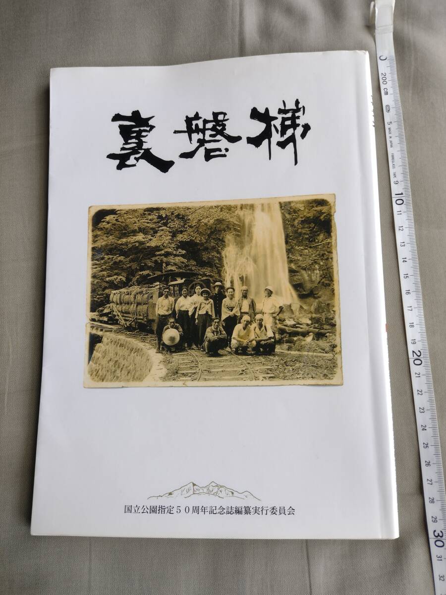 裏磐梯 国立公園指定50周年記念誌編纂実行委員会 本 歴史 人文 国立公園 自然 2001年 北塩原村を考える会 即決拍卖