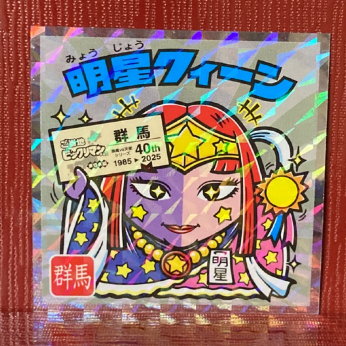 ご当地ビックリマンシール 明星クィーン10拍卖