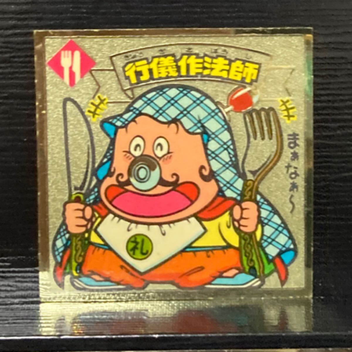 旧ビックリマン 天304 行儀作法師拍卖