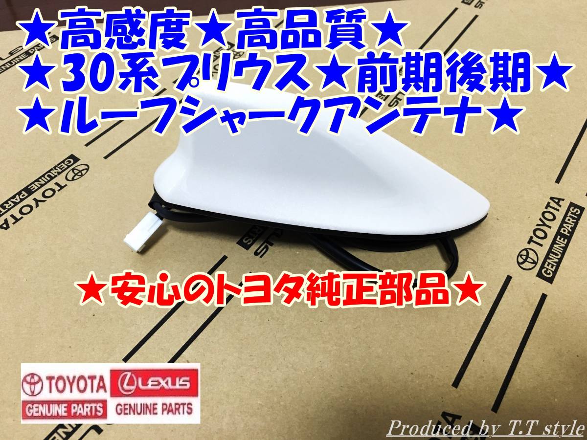 ★取説★高感度★高品質★30系プリウス前期★後期トヨタ純正★ルーフシャークアンテナ★各色あります★拍卖