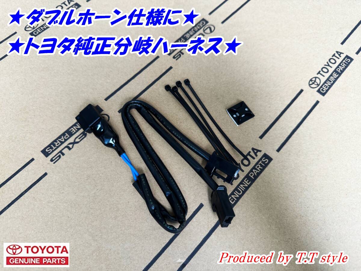 ★ダブルホーン仕様に★トヨタ純正分岐ハーネス★タイプA拍卖