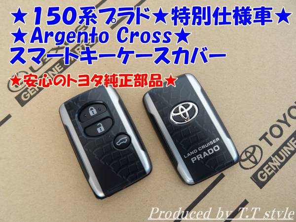 高級感アップ★150系ランドクルーザープラド★特別仕様車★Argento Cross★スマートキーケースカバー拍卖