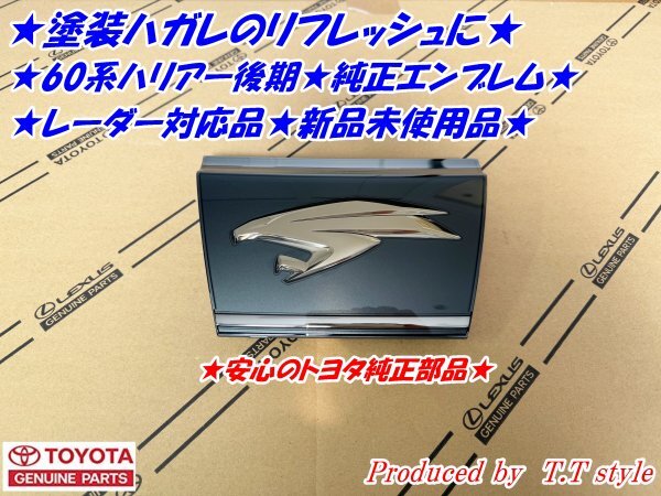 ★塗装ハガレの修理に★60系ハリアー後期★フロントグリルエンブレム★60ハリアー拍卖