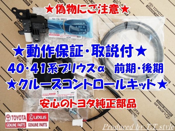 ★純正ラベル付★偽物にご注意★取説!動作保証★40系41系★プリウスα★前期★後期★クルーズコントロールキット★安心のトヨタ純正部品拍卖