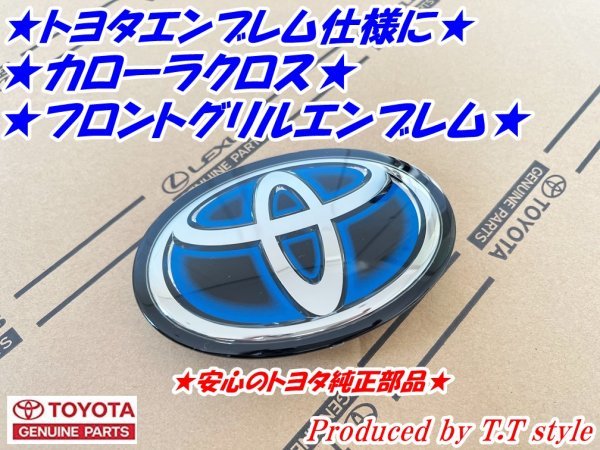★トヨタマーク仕様に★カローラクロス★フロントグリルトヨタエンブレム★レーダー対応品★ハイブリッド車用拍卖