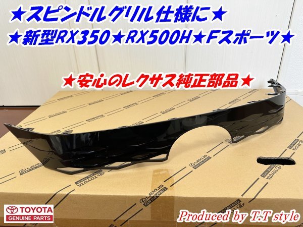 ★スピンドルグリル仕様に★現行RX350F★RX500H Fスポーツ★ブラックグリル★安心のレクサス純正部品★拍卖