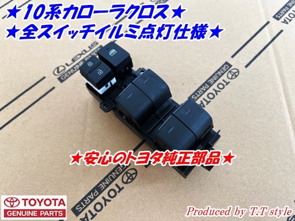 ★全席のスイッチが光る★10系カローラクロス★運転席パワーウインドウスイッチ★安心のトヨタ純正部品★一部改良後★拍卖