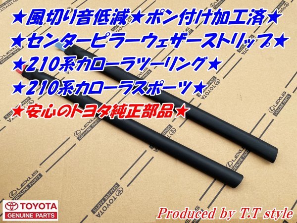 ★送料無料★ポン付専用加工済!21#系カローラツーリング★センターピラーウェザーストリップ★風切音低減に★安心のトヨタ純正部品拍卖