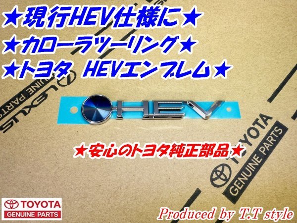 ★偽物にご注意★カローラツーリング★HEVエンブレム★トヨタ純正部品★拍卖
