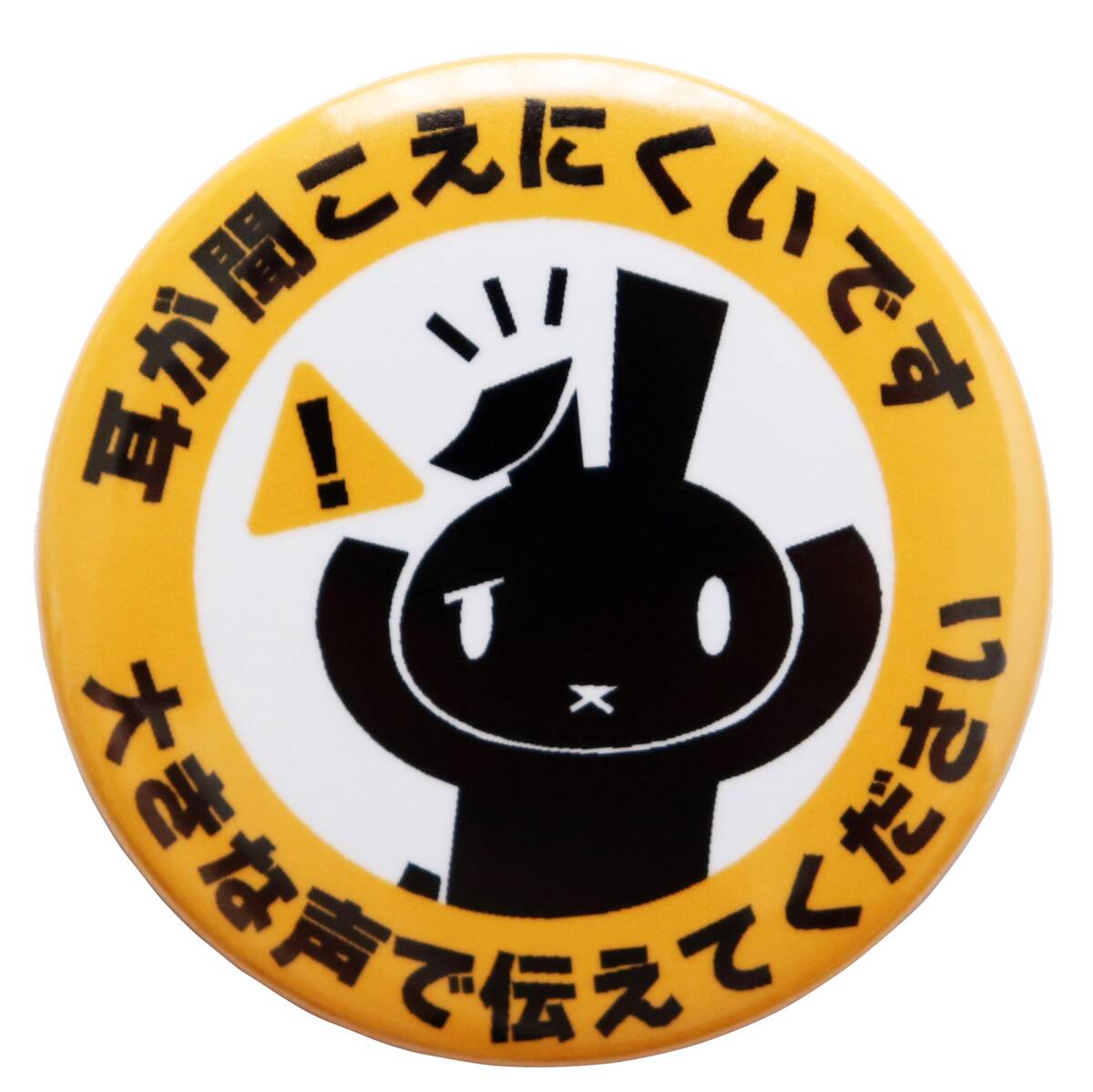 缶バッジ 難聴 耳が聞こえにくいです かわいいウサギのヘルプサイン お知らせバッジ 直径4.4cm拍卖