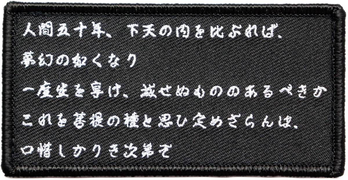 ワッペン 敦盛 織田信長が好んだ演目の詩 マジックテープ(ベルクロ)着脱式 ミリタリー サバゲー 刺繍パッチ拍卖